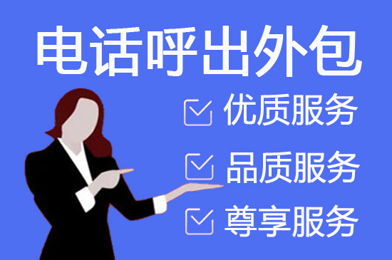 深圳电销外包如何帮客户解决销售问题