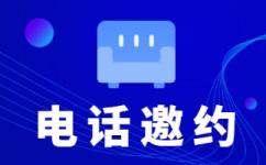 深圳电销业务外放平台